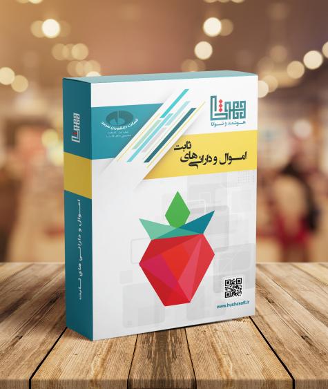 اموال و دارائي هاي ثابت