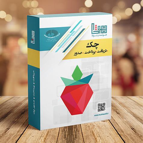 دريافت پرداخت و صدور چك