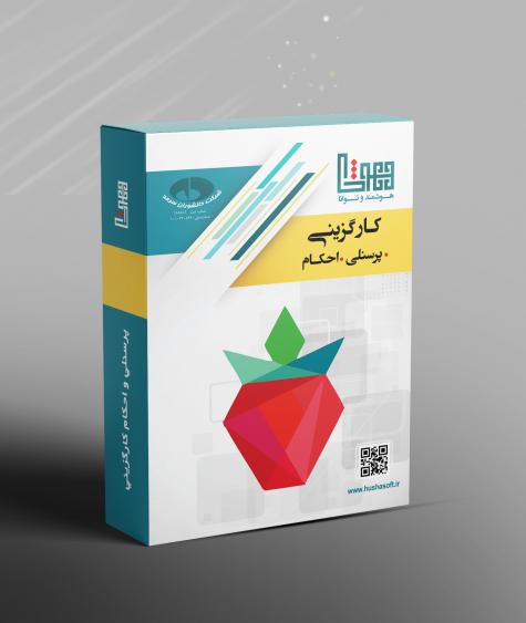 پرسنلی و احکام کارگزینی