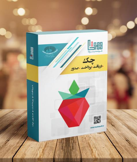 دريافت و پرداخت و صدور چك