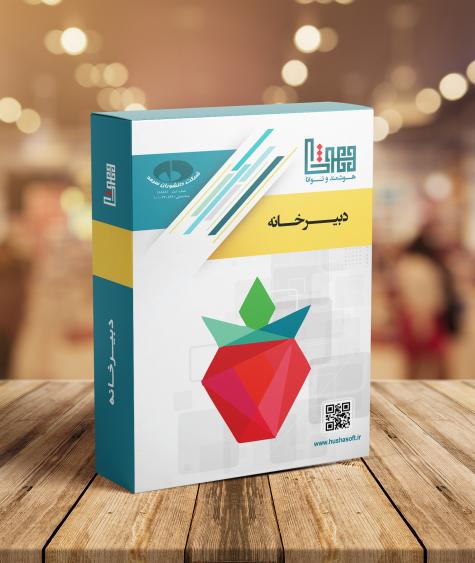 دبيرخانه و مکاتبات