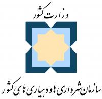 سازمان شهرداری ها و دهیاری های کشور