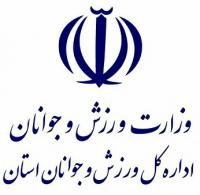 ادارات کل ورزش و جوانان برخی استانها
