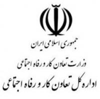 ادارات کل کار، تعاون و رفاه اجتماعی برخی استانها