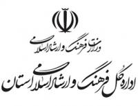 ادارات کل فرهنگ و ارشاد اسلامی و حوزه هنری برخی استانها