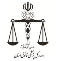 ادارات کل پزشکی قانونی برخی استان ها